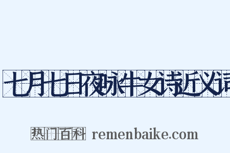 七月七日夜咏牛女诗近义词是什么意思的图片